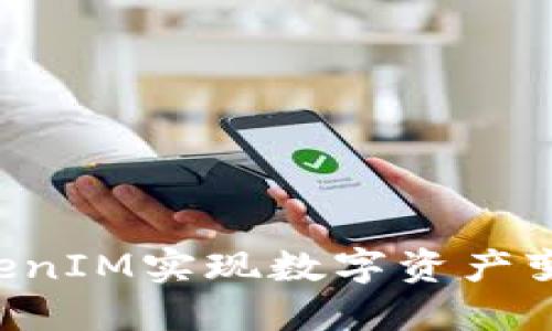 如何通过TokenIM实现数字资产变现：全面指南