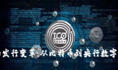 数字货币的发行变革：从