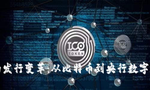 数字货币的发行变革:从比特币到央行数字货币的未来