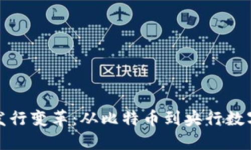 数字货币的发行变革：从比特币到央行数字货币的未来