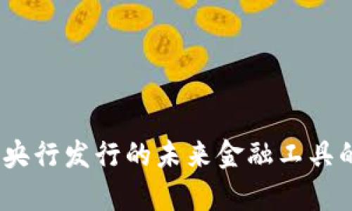 数字货币：央行发行的未来金融工具的全面解析