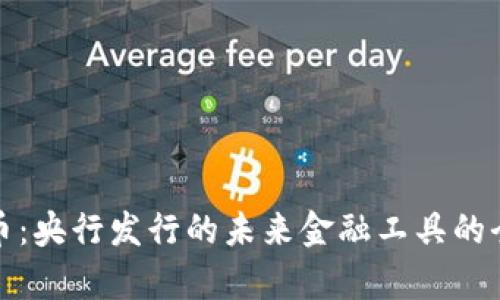 数字货币：央行发行的未来金融工具的全面解析