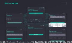 如何删除TokenTokenim钱包？