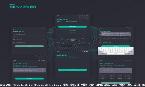 
如何删除TokenTokenim钱包？完整指南与常见问题解答