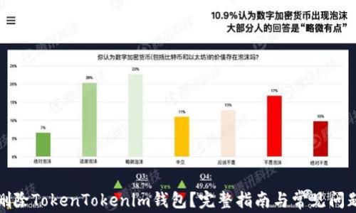 
如何删除TokenTokenim钱包？完整指南与常见问题解答