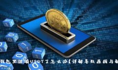 以太坊钱包里没有USDT了怎