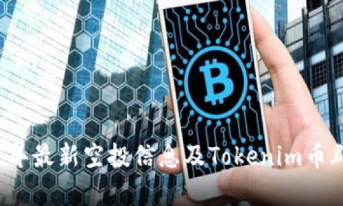 2021年最新空投信息及Tokenim币群解析
