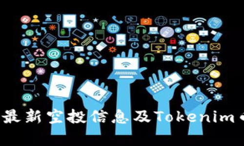 2021年最新空投信息及Tokenim币群解析