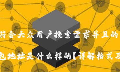 思考一个符合大众用户搜索需求并且的

以太坊钱包地址是什么样的？详解格式及识别技巧