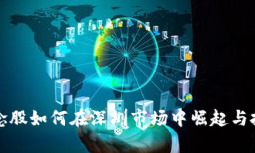 数字货币概念股如何在深圳市场中崛起与投资机会分析
