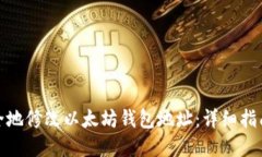 如何安全地修改以太坊钱
