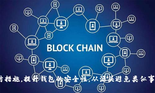 Tokenim钱包资产被盗后能否找回？深入解析与应对策略

Tokenim钱包, 数字资产, 资产安全, 盗窃追回/guanjianci

引言
随着区块链和加密货币的普及，数字资产的投资逐渐成为一种新时尚。Tokenim钱包作为一种流行的数字钱包选项，为用户提供了存储和管理数字资产的便利。然而，钱包安全问题也随之而来，其中资产被盗的事件屡见不鲜。当用户发现他们的Tokenim钱包内资产被盗后，常常会感到无助和焦虑。那么，Tokenim钱包里面的资产被盗还能找回吗？本文将深入探讨这一问题，并为用户提供实用的应对策略。

什么是Tokenim钱包？
Tokenim钱包是一款专为数字货币用户设计的电子钱包，旨在帮助用户安全地存储和管理他们的加密资产。它支持多种加密货币，并提供转账、接收、交易等基本功能。同时，Tokenim钱包还提供了一些增强的安全功能，如双重认证、私钥管理等。这些功能为用户提供了一定的安全保障，但用户在使用中仍需警惕各种网络攻击和安全威胁。

资产被盗的原因
资产被盗的原因多种多样，以下是一些常见原因：
ul
    listrong钓鱼攻击：/strong黑客通过伪造网站或应用程序获取用户的登录凭据，导致账户被盗。/li
    listrong恶意软件：/strong用户的设备被安装了恶意软件，攻击者可以盗取用户的私钥或其他敏感信息。/li
    listrong社交工程攻击：/strong攻击者通过各种手段获取用户的信任，诱使用户提供账户信息。/li
    listrong安全漏洞：/strong如果Tokenim钱包本身存在安全漏洞，可能会被黑客利用。/li
/ul

资产被盗后能否找回？
当Tokenim钱包的资产被盗时，找回的可能性主要取决于盗窃的方式和事件的处理速度。
首先，许多情况下，数字货币一旦被转移到其他地址，就无法追踪或找回。这是由于区块链的匿名性和去中心化特性，交易一旦执行便不可更改。
但是，用户可以采取一些措施：
ul
    listrong报告事件：/strong立即向Tokenim客服报告资产被盗的事件，同时反馈详细信息，如交易ID等。/li
    listrong监控交易：/strong借助区块链浏览器，追踪被盗资产的流向，看看是否有机会上追踪到资金。/li
    listrong联系交易所：/strong如果资产被转移到某个交易所，可以尝试联系该交易所进行冻结。/li
/ul

如何预防Tokenim钱包资产被盗？
为了降低资产被盗的风险，用户可以采取如下预防措施：
ul
    listrong设置强密码：/strong避免使用简单的密码，并定期更换，确保密码复杂且不易被猜测。/li
    listrong启用双重认证：/strong增加资金安全层级，如果可用，启用双重认证以防止未经授权的访问。/li
    listrong定期备份私钥：/strong确保私钥的安全存储，无论是在线钱包还是离线钱包，私钥的丢失会造成资产永久性损失。/li
    listrong保持软件更新：/strong及时更新Tokenim钱包及相关软件，确保使用最新的安全版本。/li
    listrong警惕钓鱼链接：/strong在点击链接时保持警惕，始终确保在官方网站上进行操作，避免进入钓鱼网站。/li
/ul

常见问题解答

问题1: Tokenim钱包如何设置双重认证？
双重认证（2FA）是提高账户安全性的重要措施。对于Tokenim钱包，用户可以在钱包的安全设置中找到双重认证选项。一般流程如下：
ul
    li登录Tokenim钱包，进入账户设置。/li
    li找到安全设置或双重认证选项。/li
    li选择使用Google Authenticator或其他支持的认证应用。/li
    li根据系统提示扫描二维码并输入生成的验证码进行验证。/li
    li完成设置后，每次登录都需要输入验证码，增强账户安全性。/li
/ul
重要的是，备份好二维码，以防手机丢失或重置时造成无法使用双重认证的问题。

问题2: Tokenim钱包的私钥丢失了怎么办？
私钥是访问和管理Tokenim钱包内资产的唯一凭证。如果用户丢失私钥，可能无法找回钱包中的资产。在创立钱包时，一般会提供恢复助记词，如果用户有保存助记词，可通过该助记词恢复钱包；但若两者都丢失，资产将无法找回。
为了确保资产安全，用户应该在创建钱包时，将私钥和助记词妥善储存，确保其安全性。同时，推荐使用密码管理器来加密存储这些敏感信息，降低丢失的风险。

问题3: 如果Tokenim钱包被攻击，该如何处理？
如果Tokenim钱包被攻击，用户应立即采取以下步骤：
ul
    li第一步，立刻停止使用该钱包并断开网络，以防更多资产被盗。/li
    li第二步，查阅Tokenim官方公告，了解是否已有类似案例及处理方法。/li
    li第三步，收集所有交易记录、邮件以及与支持团队的沟通，作为证据提交给Tokenim的客户支持部门。/li
    li第四步，围绕被盗资产进行追踪，查看是否可以追查到第三方身份。/li
/ul
虽然无法保证一定能恢复被盗资产，但积极处理可以提升找回的机会。

问题4: 其他用户在Tokenim钱包被盗的情况下有成功找回资产的案例吗？
虽然Tokenim钱包被盗的事件屡见不鲜，但成功找回资产的案例相对较少。一些用户对交易活动进行了主动追踪，发现黑客通过某个交易所套现，从而成功联系该交易所，恢复了一部分被盗资产。
然而，这样的案例往往需要用户具备相对高的技术背景以及快速的反应能力。因此，强烈建议用户保持日常警觉，定期监控自己的资产，做到及时发现可疑交易。用户还需了解法律途径，必要时可寻求专业法律顾问的帮助。

问题5: 如何有效管理Tokenim钱包中的资产？
有效管理Tokenim钱包中的资产可以降低风险，同时提高资产流动性。以下是一些建议：
ul
    li定期检查钱包中的交易记录，确保所有交易都由本人授权。/li
    li将大额资产存储在离线冷钱包中，减少在线钱包风险。/li
    li进行资产投资组合配置，分散投资降低风险。/li
    li利用市场动态，合理时机进行交易，尤其是在波动性大的市场中。/li
/ul
同时，用户应关注行业动态，定期参加线上线下的区块链安全和投资培训，加强自身素养，以更好地管理钱包资产。

问题6: 如何选择安全的数字钱包？
选择安全的数字钱包关系到资产的安全。以下是一些选钱包时的标准：
ul
    listrong信誉和口碑：/strong查看用户评价及社区反馈，选择声誉良好的钱包，例如经过多次审核和改进的知名钱包。/li
    listrong安全性：/strong了解钱包所采用的安全技术，如双重认证、多重签名及冷存储等。/li
    listrong用户体验：/strong选择界面友好且易于使用的钱包，减少操作错误的可能。/li
    listrong技术支持：/strong确保钱包能够提供快速的客户支持，便于解决各种突发问题。/li
/ul
在选择钱包时，用户应多方比较，并结合自身使用需求做出明智决定。

结论
Tokenim钱包为用户提供了便利的数字资产管理功能，但同时也需警惕潜在风险。用户在发现资产被盗后，需迅速采取行动，尽可能寻求找回资产的机会。最重要的是，采取各种预防措施，提升钱包的安全性，从源头避免类似事件的发生。