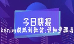 如何将Tokenim提现到微信：