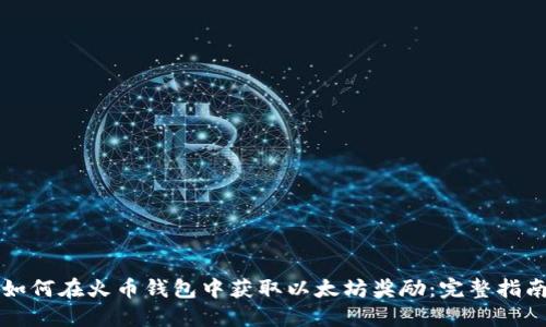 如何在火币钱包中获取以太坊奖励：完整指南