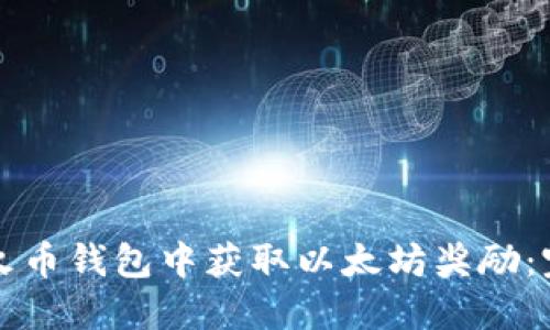 如何在火币钱包中获取以太坊奖励：完整指南