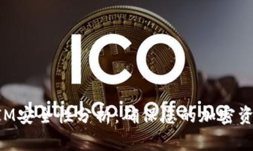 TokenIM安全性分析：确保您的加密资产保护