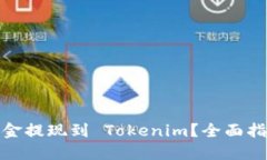 如何将资金提现到 Tokeni