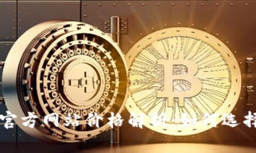 以太坊钱包官方网站价格解析：如何选择合适的钱包