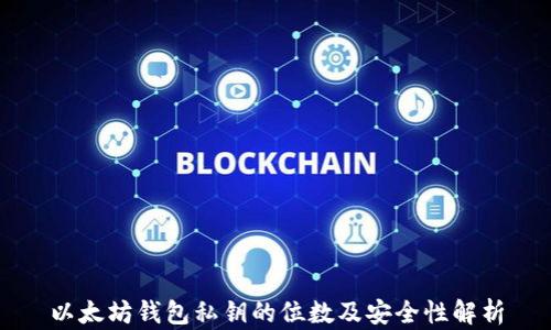 
以太坊钱包私钥的位数及安全性解析