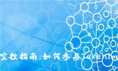 Tokenim空投指南：如何参与