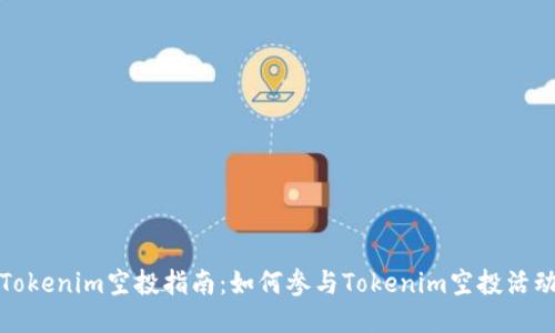 Tokenim空投指南：如何参与Tokenim空投活动