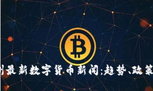 2023年苏州最新数字货币新闻：趋势、政策与发展潜力