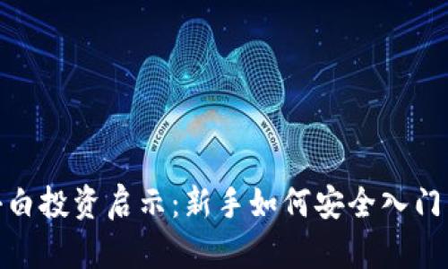 数字货币小白投资启示：新手如何安全入门与避免风险
