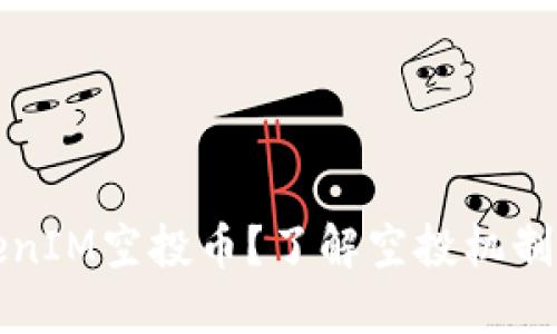 什么是TokenIM空投币？了解空投机制与参与方式