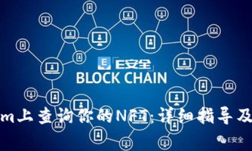 如何在Tokenim上查询你的NFT：详细指导及常见问题解答