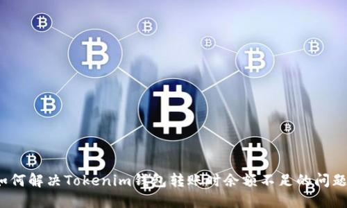 如何解决Tokenim钱包转账时余额不足的问题？