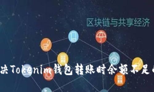 如何解决Tokenim钱包转账时余额不足的问题？