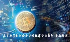 春节期间如何安全使用数