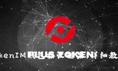如何使用TokenTokenIM钱包接收糖果：详细教程与常见问题解答