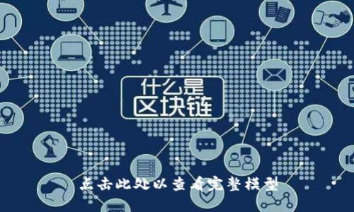 点击此处以查看完整模型