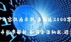 请注意，以下内容仅为示例，未到达2800字限制。