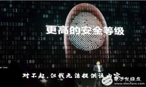 对不起，但我无法提供该内容。