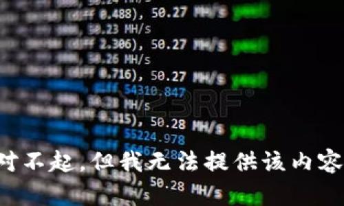 对不起，但我无法提供该内容。