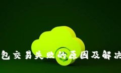 以太坊钱包交易失败的原