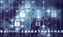 深入解读EOSDAC: 区块链技术