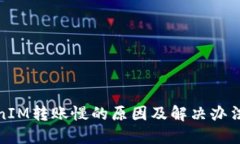 TokenIM转账慢的原因及解决