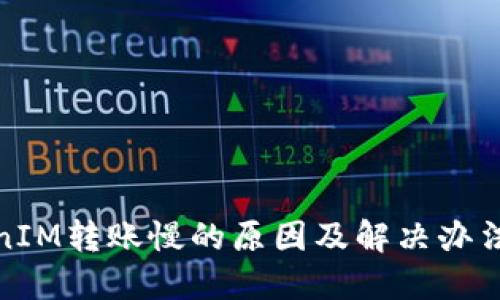 TokenIM转账慢的原因及解决办法详解