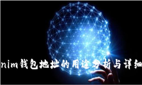 Tokenim钱包地址的用途分析与详细解读