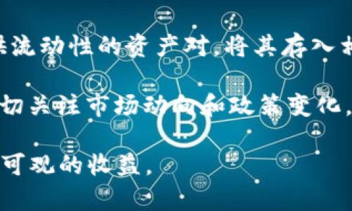    什么是CREAM数字货币及其投资前景分析  / 

 guanjianci  CREAM, 数字货币, 加密货币, 去中心化金融, 投资  /guanjianci 

Cream Finance是一个去中心化金融（DeFi）协议，它的代币CREAM在加密货币市场中很具知名度。CREAM代币的推出，旨在为用户提供流动性挖矿、借贷和其他金融服务。接下来，我们将详细探讨CREAM数字货币的运作机制、其在DeFi中的作用、投资前景以及对潜在投资者的建议。

CREAM是什么？

CREAM是Cream Finance的原生代币，也是其生态系统的核心组成部分。Cream Finance成立于2020年，主要致力于创建一个开放的金融平台，让用户可以借贷、交易和获得收益。其之一大亮点在于，它支持多种数字资产的借贷和流动性挖矿，允许用户在其协议中以便捷的方式实现价值增值。

通过CREAM代币，用户可以参与治理，对平台的未来发展方向和重要决策进行投票。这种去中心化治理机制使得每个持有CREAM的用户都能在平台的管理和发展中有发言权，从而促进社区的参与。

CREAM的运作机制

CREAM的核心机制基于流动性提供和借贷功能。用户可以通过将其加密资产存入Cream Finance的流动性池来获得利息，这一利息来源于借贷用户支付的费用。此外，CREAM持有者可以参与流动性挖矿，获取额外奖励，以进一步增加其持有的资产价值。

在借贷方面，用户可以通过质押其资产来获得即时贷款，无需繁琐的信用审核。这种模式很大程度上简化了传统金融中的借贷流程，使得每个用户都能轻松获得资金支持。

投资CREAM代币的风险与收益

尽管CREAM代币在加密货币市场中具有吸引力，但其投资风险也不容忽视。首先，DeFi领域的发展高度波动，任何政策和市场环境的变化都可能导致代币价值的剧烈波动。同时，由于市场上存在大量竞争性项目，CREAM也必须不断创新以保持竞争优势。

然而，若CREAM能顺利扩展其用户基础并提升平台的使用率，其长期投资回报也可能非常可观。用户通过参与流动性挖矿和借贷，可以在获取利息的同时，因为代币升值而实现资本增值。因此，对于那些风险承受能力强的投资者来说，CREAM可能提供了一个充满潜力的投资机会。

CREAM在DeFi生态系统中的角色

在快速发展的DeFi生态系统中，CREAM作为底层协议之一，扮演着流动性提供和借贷的角色。它不仅付诸实践了去中心化的金融利器，而且通过与其它DeFi项目的整合，增强了整体生态系统的价值。

例如，CREAM可以与其他DEX（去中心化交易所）和借贷平台集成，用户可以在多个平台之间转移资产，最大限度地提高其投资收益。这种跨平台的合作使得CREAM不仅仅是一个独立的项目，而是整个DeFi生态的一部分，增加了其持久力和可持续性。

潜在用户与市场参与者

CREAM主要吸引那些探索投资机会的散户用户、对DeFi充满好奇的加密货币新手，以及希望通过流动性挖矿和借贷获取收益的投资者。特别是在当前经济环境下，越来越多的用户开始关注数字货币的投资机会。

此外，随着更多金融产品和服务的推出，CREAM也可能吸引传统金融机构的参与。这些机构将能够利用CREAM利用其无风险的借贷和流动性解决方案，增强其业务线。

可能相关问题

1. CREAM的安全性如何？

在投资任何数字货币时，安全性都是一个不可忽视的重要因素。CREAM作为一个DeFi协议，其安全性不仅依赖于其智能合约的代码审计和测试，还与其社区的活跃程度、开发团队的专业性，以及对异常事件的响应能力密切相关。

为了提高安全性，CREAM采取了一系列举措。例如，平台在推出前进行了多轮审计，以确保智能合约中没有可以被滥用的漏洞。此外，在实际运营中，CREAM还不断监测和分析交易，以识别潜在的异常活动，并迅速采取措施保护用户资产。

对于用户来说，最佳的实践是保持警惕，定期检查其账户的安全设置，并不轻信任何未经验证的链接或信息。通过自身的谨慎，用户能够在一定程度上避免潜在的安全风险，提高其数字资产的安全性。

2. 如何购买CREAM代币？

购买CREAM代币的途径有很多，首先你需要拥有一个支持CREAM的数字货币钱包。然后，你可以通过参与去中心化交易所（DEX）或中心化交易所（CEX）进行兑换。在选择交易所时，确保其合法性和安全性，毕竟安全是交易最重要的考虑因素。

在购买CREAM代币时，用户首先需要使用主流的加密货币（例如比特币或以太坊）进行购买。接着，通过选择一个支持CREAM交易的交易对，如CREAM/ETH或CREAM/BTC，完成交易。这一过程中，用户需要关注汇率和交易费用，确保以最优的价格完成购买。

3. CREAM代币的投资前景如何？

关于CREAM代币的投资前景，许多因素需要考虑。其一是市场环境，在牛市期间，许多DeFi项目的代币价值可能会上升，但在熊市期间，整体价值可能会下降。此外，CREAM能否保持其市场竞争力与其创新能力密切相关。若能推出更多实用的金融产品和服务，未来增长潜力将大。

而从技术角度来看，随着DeFi领域的不断发展，传统金融科技企业的快速渗透，以及新用户的不断加入，将会在一定程度上推动CREAM的市场需求。此外，市场对流动性和借贷产品的需求日益增加，CREAM作为项目的核心代币，将自然而然受到市场欢迎。

4. CREAM与其他DeFi项目相比有什么优势？

CREAM与其他DeFi项目的主要区别在于其独特的商业模式和功能。相比于其他项目，CREAM允许用户提交多种不同加密资产进行借贷，大大提高了资本的利用效率。此外，CREAM支持流动性挖矿，这为用户提供了额外的收益机会。

另外，项目的去中心化治理机制使得持有者可以参与系统的重大决策，并对项目的未来发展方向产生直接影响，增强了用户的参与感与归属感。

5. CREAM的社区支持和治理机制是怎样的？

CREAM建立了一个活跃的社区支持系统，社区成员可以通过参与讨论、开发建议，甚至直接通过投票参与项目治理。持有CREAM代币的用户可以在投票中积极表达他们对平台发展的看法和需求。通过这种方式，CREAM不仅能更好地回应市场的需要，同时也提高了用户的参与感，营造出良好的社区文化。

此外，社区的活跃程度也是项目成功的重要指标，CREAM致力于保持与其用户进行互动，通过多样化的活动和奖励吸引新用户，增强用户黏性。此外，定期的AMA、在线研讨会等方式也加深了用户对平台的理解和信任。

6. 如何参与CREAM的流动性挖矿？

参与CREAM的流动性挖矿非常简单。首先，用户需要在Cream Finance平台上创建一个账户并将资产转入其流动性池。然后，选定要提供流动性的资产对，将其存入相应的池中。提供流动性后，用户将获得CREAM代币作为对其贡献的补偿。

流动性挖矿的收益由多个因素决定，包括所提供流动性的总量、市场需求以及平台的奖励政策等。在参与流动性挖矿过程中，用户需要密切关注市场动向和政策变化，以便及时调整策略，实现更高的投资回报。

总而言之，CREAM是一种具有成长潜力的数字货币，若用户可以把握好时机，合理利用其流动性挖矿和借贷功能，便能在DeFi领域中获得可观的收益。