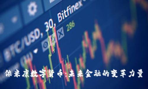依米康数字货币：未来金融的变革力量