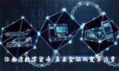 依米康数字货币：未来金