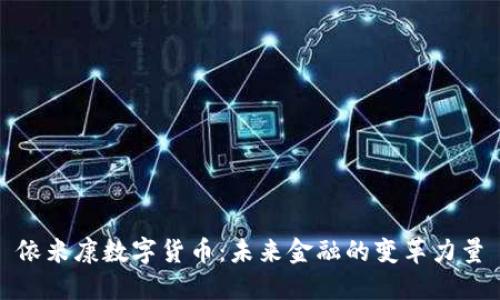 依米康数字货币：未来金融的变革力量