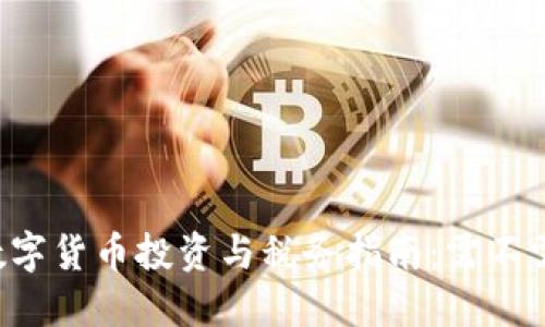 新加坡数字货币投资与税务指南：需不需要交税？