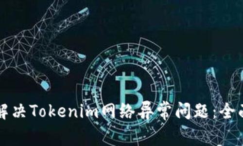 如何解决Tokenim网络异常问题：全面指南
