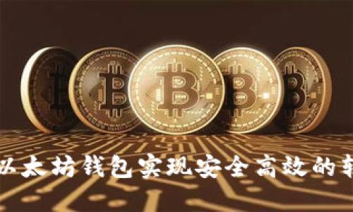 如何用以太坊钱包实现安全高效的转账指南