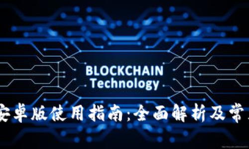 Tokenim 安卓版使用指南：全面解析及常见问题解答